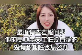 最近有些老板问我，他的员工每天工作没有状态没有积极性该怎么办视频封面
