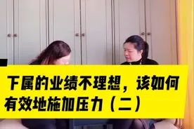 下属的业绩不理想，该如何有效地施加压力之二