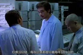 刘青云在印钞机日期上做了手脚，印出来的钱明年才能花，气的劫匪