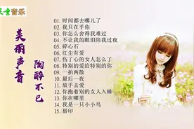 15首经典抒情歌曲 百听不厌美丽的女声 陶醉不已