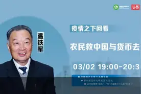 温铁军：中国有史以来面额最高的货币：60亿！是怎么回事？视频封面
