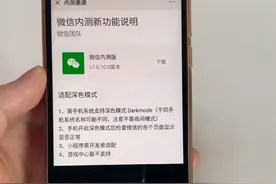 微信强制开启深色，官方称不是夜间模式视频封面