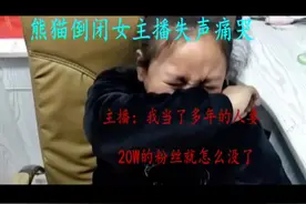 熊猫TV倒闭最后一天，可爱女主播失声痛哭，我的20W粉没了