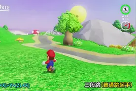 switch新手必备！马力欧奥德赛三段跳详细教学