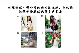 哪个清纯女生没化妆，测化妆能让你的颜值提升多少高度