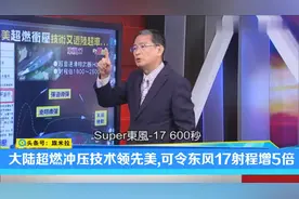 台名嘴：中国大陆超燃冲压技术领先全球,可让东风17射程增加5倍视频封面