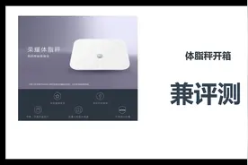 体脂监控荣耀体脂秤评测兼开箱视频封面