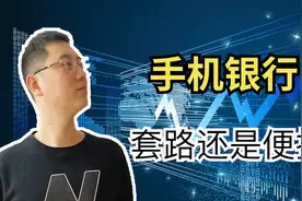 办理银行卡为什么工作人员让开通手机银行，里面有什么收费套路？视频封面