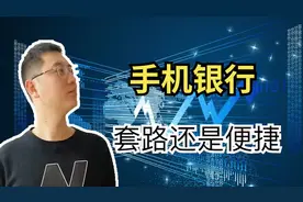 办理银行卡为什么工作人员让开通手机银行，里面有什么收费套路？视频封面