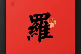 百家姓之《罗》视频封面