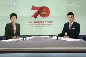 国庆70周年首都北京将隆重热烈庆祝：10项重大活动早知道视频封面
