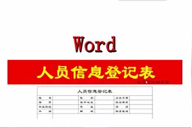 Word制作人员信息登记表，实例教学步骤，日常办公常用到，试试吧视频封面