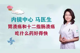 胃溃疡和十二指肠溃疡吃什么药好得快？#健康知多少#视频封面