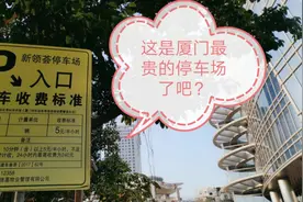 轮渡这个停车场，收费应该是厦门最贵吧视频封面