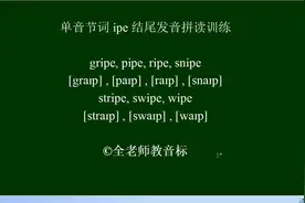 读单词练音标，ipe结尾单音节词拼读，建议初学者收藏