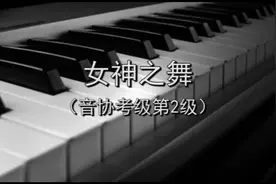女神之舞（音协考级第2级）