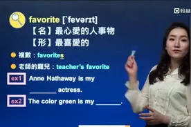 一学就会：台湾美女老师讲英文单词之favorite视频封面