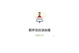 程序员应该知道——Hosts文件