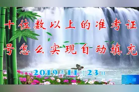 十位数以上的准考证号自动填充视频封面