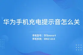 华为手机充电提示音怎么关视频封面