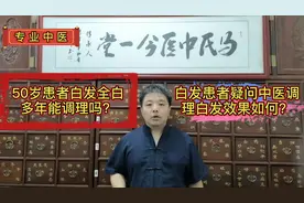 50岁患者白发全白多年能调理吗？白发患者想了解中医调理白发效果视频封面