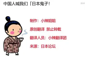 日本网友吐槽！中国人叫我们【日本鬼子】？评论爆了！笑死了！视频封面