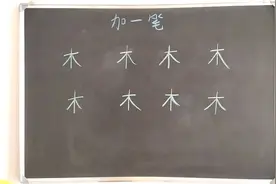 “木”字加一笔，变成新字，一共8个，你会几个？视频封面