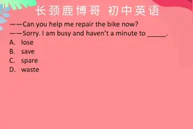 初中英语选择题，spare的动词含义你知道吗？1题带你迅速秒杀视频封面