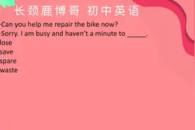 初中英语选择题，spare的动词含义你知道吗？1题带你迅速秒杀视频封面