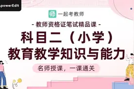 教师资格证精品课：科目二（小学）教育与教育学-1