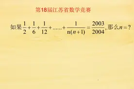 第18届江苏省数学竞赛，基础的高中知识，基本的数列求和问题