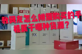 怎么辨别购买手机属于哪种货源？