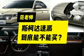 掀背车斯柯达速派能不能买？听听老司机怎么说？还要帕萨特？视频封面
