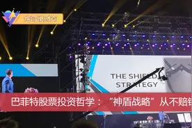 股神巴菲特炒股精髓之“神盾战略”，看看富爸爸团队揭秘的妙招！