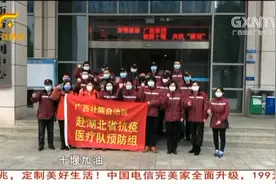 广西对口支援湖北十堰市第二批抗疫医疗队抵达十堰视频封面