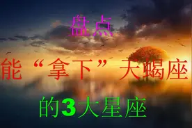 能“拿下”天蝎座的3大星座，命中绝配，匹配度是百分百的视频封面