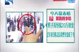 男子背包装20万现金 过车站安检机后竟然全部变成了书