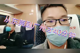 从东莞到广州才40分钟，比想象中快了太多，你还会做大巴车吗?