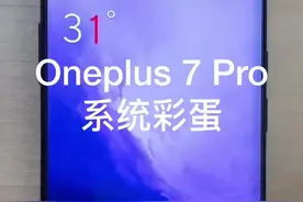 一加7Pro彩蛋解锁，按步骤来