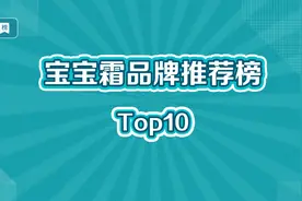 宝宝霜十大品牌推荐榜