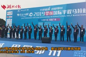 2019鄂州国际半程马拉松鸣抢开跑  奥运冠军刘惠瑕领跑视频封面
