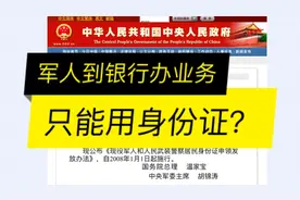 为什么军人到银行办理业务，只能凭身份证，这里是法规依据视频封面