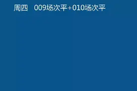 周四竞彩足球分析：009场平+010场平2串1，11倍高赔单不容错过