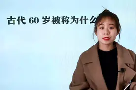 古代60岁被称为什么？不同的年龄，有不同的称呼视频封面