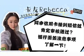 网申信用卡接到短信就肯定审核通过？银行面签注意事项了解一下！