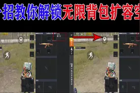 旭升和平精英：学会这招你将解锁无限背包扩容空间！视频封面