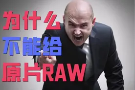 81、摄影师不给顾客raw原图的关键原因是？视频封面