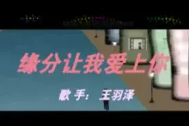 王羽泽-缘分让我爱上你视频封面