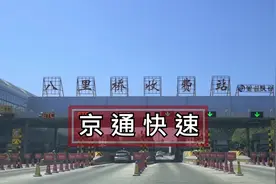 中心区与通州区的城市快速路，每天数十万通勤族的“采蜜”通道