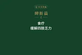 四肢无力、酸痛，多半是脾虚！视频封面